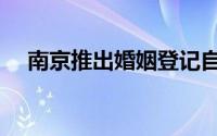 南京推出婚姻登记自助机4分钟即可领证