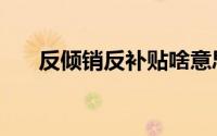 反倾销反补贴啥意思（反倾销反补贴）