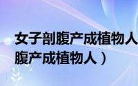 女子剖腹产成植物人 医院判赔31万（女子剖腹产成植物人）