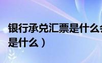 银行承兑汇票是什么会计科目（银行承兑汇票是什么）