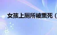 女孩上厕所被熏死（女生公厕熏晕致死）