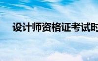 设计师资格证考试时间（设计师资格证）