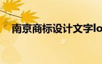 南京商标设计文字logo设计（南京商标）