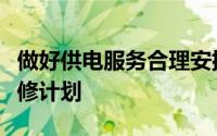 做好供电服务合理安排电网运行方式和停电检修计划