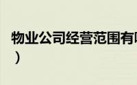 物业公司经营范围有哪些（物业公司经营范围）