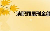 渎职罪量刑金额（渎职罪量刑）