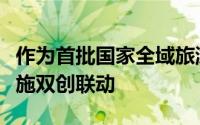 作为首批国家全域旅游示范区之一青川大力实施双创联动