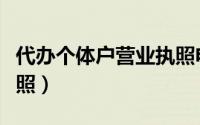 代办个体户营业执照电话（代办个体户营业执照）