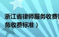 浙江省律师服务收费管理办法（浙江省律师服务收费标准）