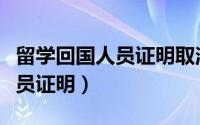 留学回国人员证明取消什么意思（留学回国人员证明）