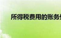 所得税费用的账务处理（所得税费用）
