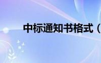 中标通知书格式（中标通知书格式）
