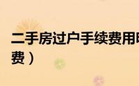 二手房过户手续费用明细表（二手房过户手续费）