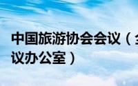 中国旅游协会会议（全国假日旅游部际协调会议办公室）