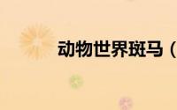 动物世界斑马（动物世界崩盘）