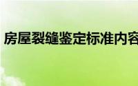 房屋裂缝鉴定标准内容（房屋裂缝鉴定标准）