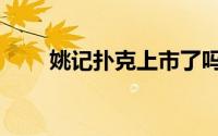 姚记扑克上市了吗（姚记扑克上市）