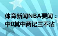 体育新闻NBA要闻：真的难字母哥半场罚球3中0其中两记三不沾