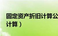 固定资产折旧计算公式excel（固定资产折旧计算）