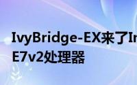 IvyBridge-EX来了Intel宣布将推15核XEONE7v2处理器