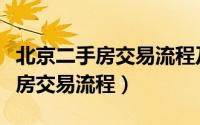 北京二手房交易流程及手续和时间（北京二手房交易流程）