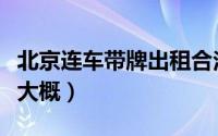 北京连车带牌出租合法吗（北京连车带牌出租大概）
