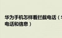 华为手机怎样看拦截电话（华为手机怎么查看手机里的拦截电话和信息）