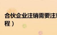 合伙企业注销需要注意什么（合伙企业注销流程）