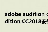 adobe audition cc2018使用教程（图解Audition CC2018安装与破解教程）
