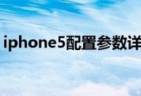 iphone5配置参数详情（iphone5配件真假）