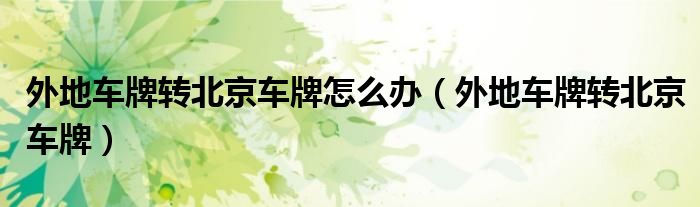 外地车牌转北京车牌怎么办（外地车牌转北京车牌）