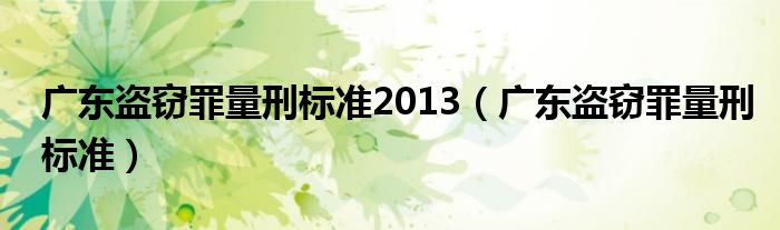 广东盗窃罪量刑标准2013（广东盗窃罪量刑标准）