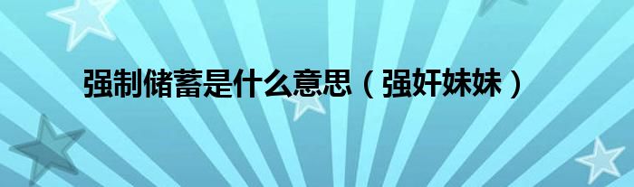 强制储蓄是什么意思（强奸妹妹）