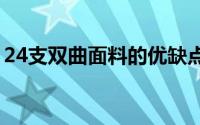 24支双曲面料的优缺点（双曲面料会缩水吗）