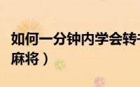 如何一分钟内学会转书（如何一分钟内学会打麻将）