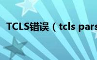 TCLS错误（tcls parsing failed怎么解决）
