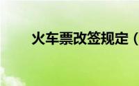 火车票改签规定（火车票改签规定）