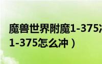 魔兽世界附魔1-375冲级方法（魔兽世界附魔1-375怎么冲）