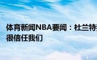 体育新闻NBA要闻：杜兰特我们为篮网建立了球队文化球迷很信任我们