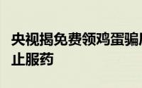 央视揭免费领鸡蛋骗局有老人听信鞋能治病停止服药