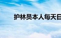 护林员本人每天日记（护林员职责）