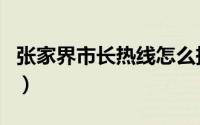 张家界市长热线怎么拨打（张家界市长赵小明）