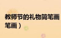 教师节的礼物简笔画（教师节画什么送老师简笔画）