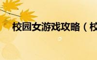 校园女游戏攻略（校园制服小游戏攻略）