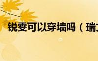 锐雯可以穿墙吗（瑞文锐雯厚墙怎么翻墙）