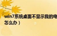 win7系统桌面不显示我的电脑（Win7电脑系统桌面不显示怎么办）