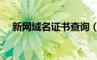 新网域名证书查询（新网域名证书下载）