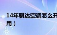 14年骐达空调怎么开（08款骐达空调怎么使用）