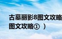 古墓丽影8图文攻略第一关（《古墓丽影8》图文攻略① ）