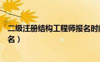 二级注册结构工程师报名时间（二级注册结构工程师如何报名）